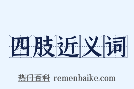 四肢近义词是什么意思的图片